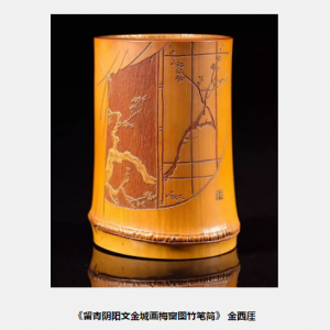 “金石筼筜”金西厓竹刻藝術特展