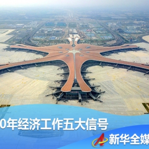 收官之年確保圓滿收官——中央政治局會議傳遞2020年經濟工作五大信號