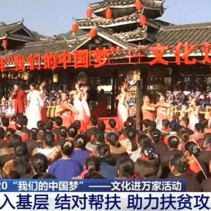 2020“我們的中國(guó)夢(mèng)”：文化進(jìn)萬(wàn)家活動(dòng) 助力扶貧攻堅(jiān)