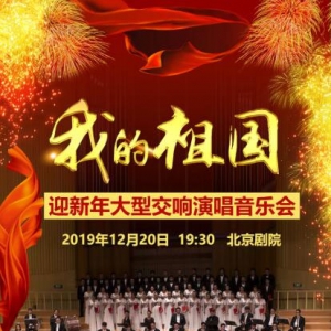 奏響新時代樂章，大型交響演唱音樂會盛大啟幕