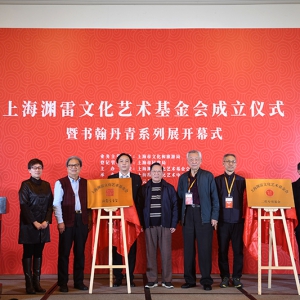 致力海派文藝復興 促進公益文化創新 上海淵雷文化藝術基金會成立暨三大藝術展開展儀式舉行