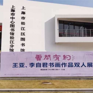“云間有約”王亞、李自君書畫作品雙人展在上海松江圖書館順利開幕