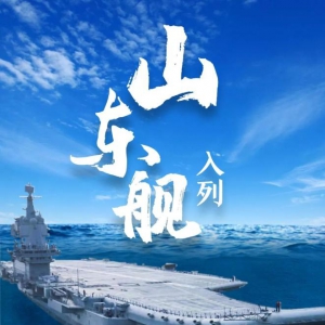 山東艦！入列！我國第一艘國產航空母艦交付海軍