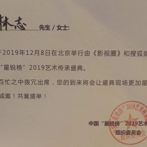 青年演員林志受邀出席“星銳榜”2019藝術傳承盛典