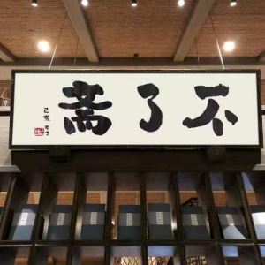 藝術家不了先生：畫由心生的自由畫家