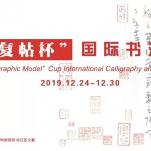 第三屆“平復(fù)帖”杯國際書法篆刻大賽入圍作品展開幕式在中華藝術(shù)宮舉行