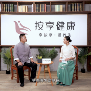 《按享健康》第22期-冬至養生
