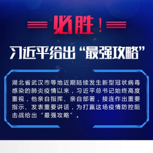 必勝！習(xí)近平給出“最強攻略”