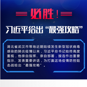 必勝！習近平給出“最強攻略
