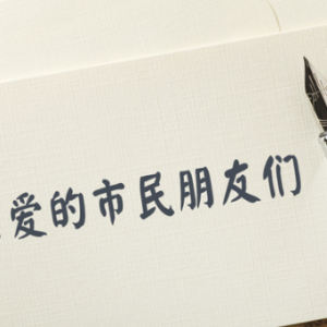 上海市委市政府致全市人民的一封信