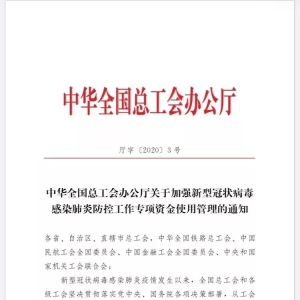 疫情防控中，工會經費怎么用？全國、上海出臺政策！