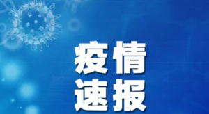疫情速報(bào)！全國新增確診病例3887例，累計(jì)24324例；上海新增14例