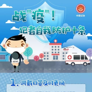 溫馨提示：一線采訪防護指南
