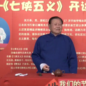 松江農民書《七俠五義》開講啦！