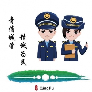 積極抗“疫”青浦區城管黨員在行動