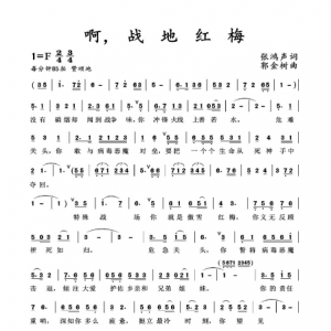 戰疫情|《啊，戰地紅梅》世上數你最美！