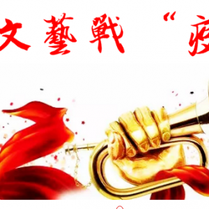 文藝戰(zhàn)“疫” | 徐匯區(qū)文抗擊疫情主題原創(chuàng)詩(shī)歌專輯(三）