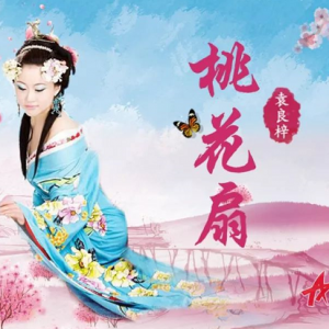 原創歌曲MV《桃花扇》作詞：郭偉杰 作曲：郭金樹 編配：劉飛 演唱：袁良梓