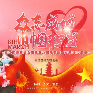 眾志成城巾幗擔(dān)當(dāng)丨松江婦聯(lián)祝姐妹們節(jié)日快樂(lè)！