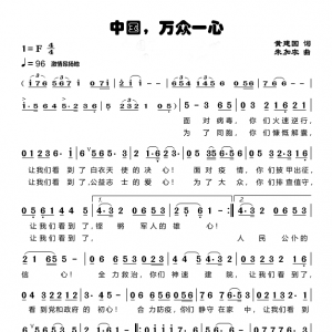 戰(zhàn)疫情|歌曲《中國，萬眾一心》我們看到了必勝的信心！