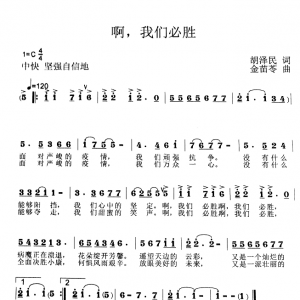 戰(zhàn)疫情|歌曲《啊，我們必勝》我們?nèi)f眾一心，又是一派壯麗的黎明