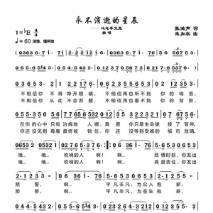 歌曲《永不消逝的星辰》張鴻聲作詞、朱加農(nóng)作曲