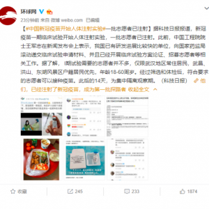 中國(guó)新冠疫苗開始人體注射實(shí)驗(yàn)：首批志愿者已注射