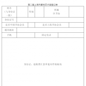 第二屆上海市篆刻藝術展征稿啟事