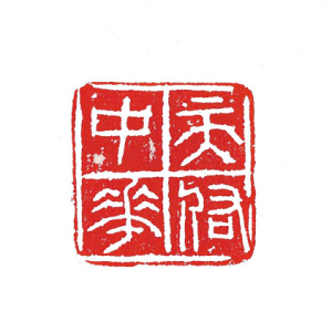 同心戰“疫”|侯約朋篆刻作品
