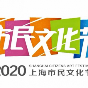 2020年上海市民文化節(jié)系列活動(dòng)暨松江區(qū)“百姓明星”評(píng)選云啟動(dòng)儀式將于3月28日16:05正式上線！