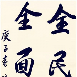 【人民戰“疫”文藝作品】書法作品展播