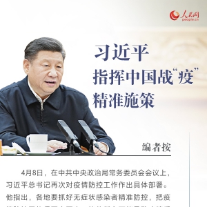 戰(zhàn)“疫”中國(guó)策九字訣之“準(zhǔn)” 習(xí)近平指揮中國(guó)戰(zhàn)“疫”精準(zhǔn)施策