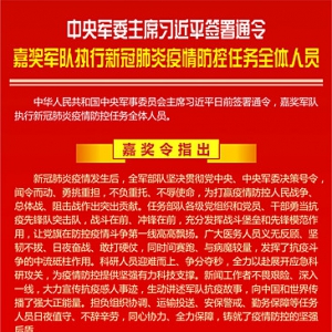 中央軍委主席習近平簽署通令 嘉獎軍隊執行新冠肺炎疫情防控任務全體人員