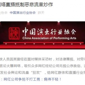 網紅公司爭搶“不打工男” 中國演出行業協會：納入負面清單