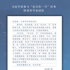 習近平給參與“東方紅一號”任務的老科學家回信強調  敢于戰勝一切艱難險阻 勇于攀登航天科技高峰
