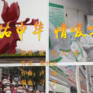 歌曲MV《天佑中華 情暖萬家》致敬每一位抗疫工作者