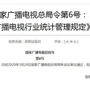 廣電總局印發6號令：任何機構和個人不得制造虛假收視率！
