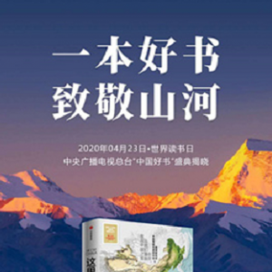 人民網出品《這里是中國》入選2019年度“中國好書”