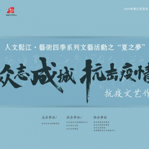 眾志成城抗擊疫情——松江區抗疫文藝作品展