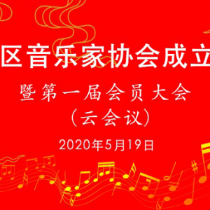 上海松江區(qū)音樂家協(xié)會成立暨第一屆會員大會舉行