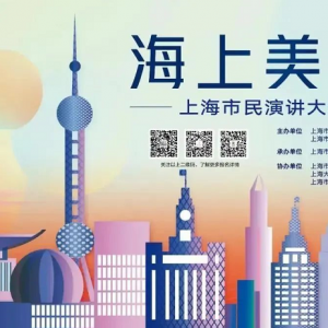 上海市民文化節：在書香之域，聽松江演講達人談談“美”！
