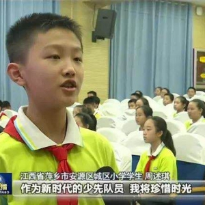 央視《新聞聯(lián)播》首次播出江西省城區(qū)小學(xué)慶“六.一”活動