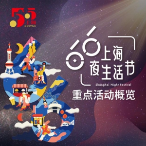 上海6月6日啟動首屆夜生活節