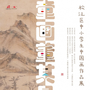 【文化展覽】“童畫董其昌”松江區(qū)中小學生中國畫作品展開展啦！
