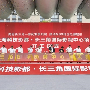 總投資近百億，長三角國際影視中心項目在松江啟動