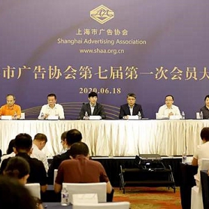 上海市廣告協(xié)會(huì)第七屆第一次會(huì)員大會(huì)圓滿(mǎn)舉行