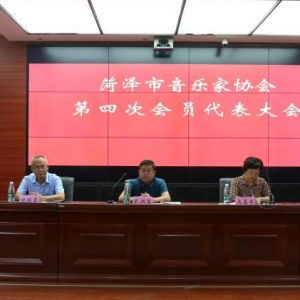 山東菏澤音樂家協會第四次會員代表大會召開,岳雷當選主席