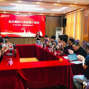 打造實戰(zhàn)高效團(tuán)隊，推進(jìn)落實各項目建設(shè)，東方惠樂六月管理團(tuán)隊會議召開