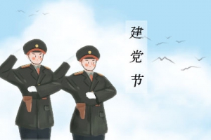 【2020建黨多少周年？】七一建黨節(jié)的由來和歷史
