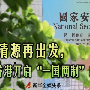 正本清源再出發，香港開啟“一國兩制”新征程